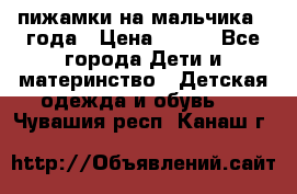 пижамки на мальчика  3года › Цена ­ 250 - Все города Дети и материнство » Детская одежда и обувь   . Чувашия респ.,Канаш г.